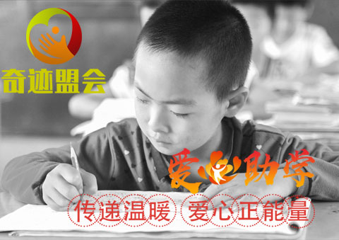 奇迹盟会助学慈善截止今日已累计捐出1亿3442万6774.15元