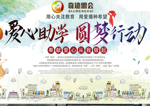 奇迹盟会“倾情共育 向阳花开”助学帮扶走进贫困地区