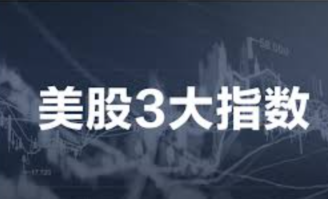 美股三大指数集体上涨 热门中概股普涨