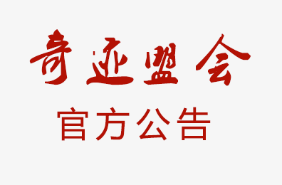 奇迹盟会维护成员利益打造和谐氛围纠纷处理流程通告
