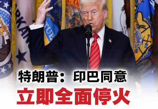 特朗普宣布印度和巴基斯坦在美国斡旋下达成停火协议